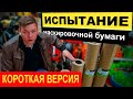 Тестируем бумажный маскировочный материал | Выводы | РОДМОН