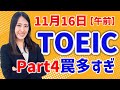 TOEIC 感想・対策：公開テスト 第406回 11月16日 午前の部　MBなつめ先生の感想 （傾向・対策）速報