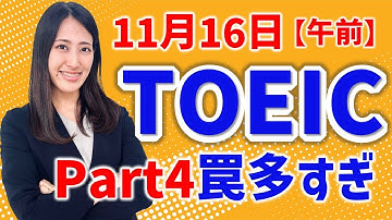 TOEIC 感想・対策：公開テスト 第406回 11月16日 午前の部　MBなつめ先生の感想 （傾向・対策）速報