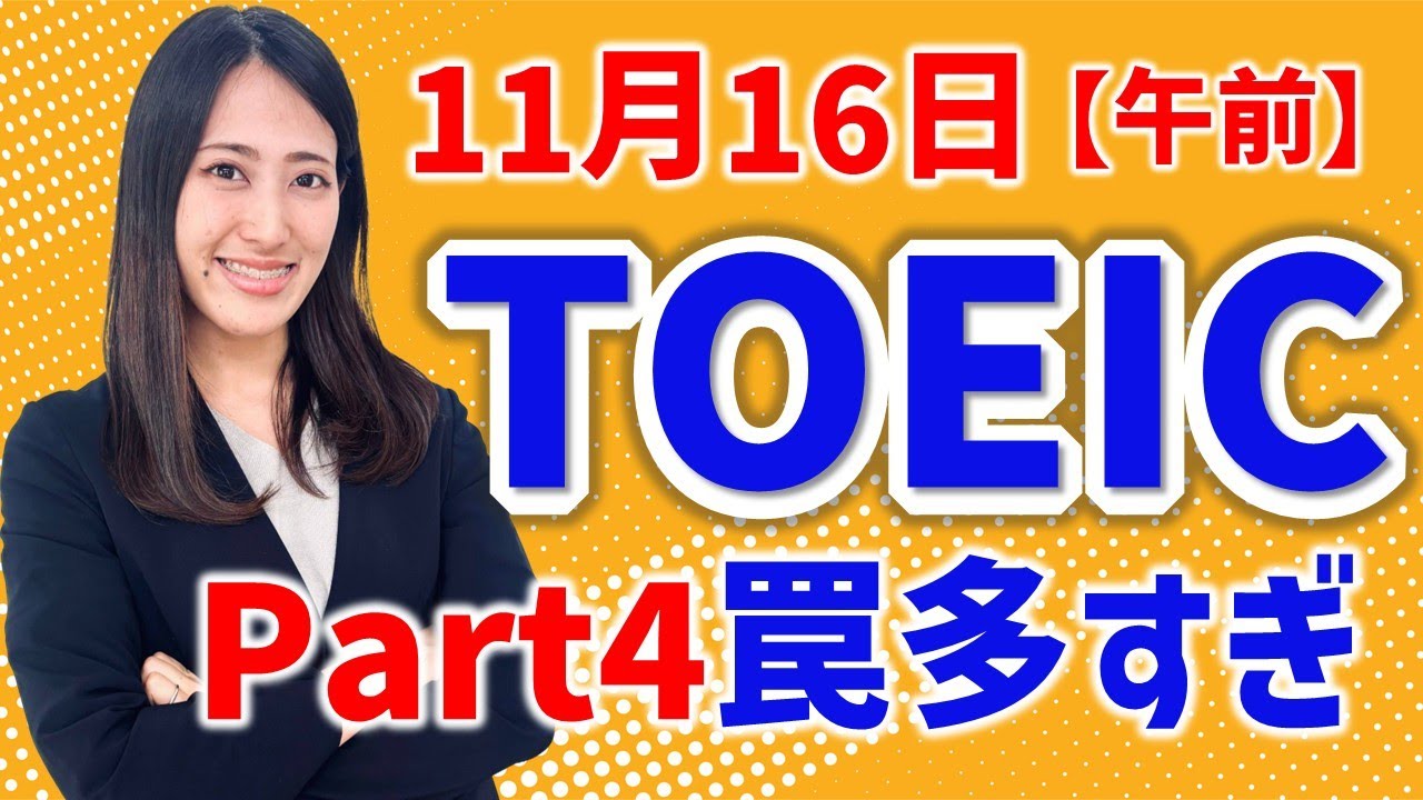 TOEIC 感想・対策：公開テスト 第406回 11月16日 午前の部　MBなつめ先生の感想 （傾向・対策）速報