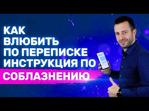 Видео: 10 способов заинтересовать девушку текстовыми сообщениями