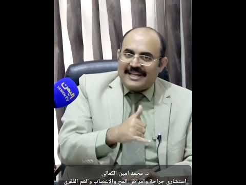 امراض واصابات العمود الفقري في اليمن د محمد امين الكمالي استشاري المخ والاعصاب والعمود الفقري