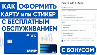 ДЕБЕТОВАЯ КАРТА или СТИКЕР ВТБ - КАК ОФОРМИТЬ С БЕСПЛАТНЫМ ТАРИФОМ и БОНУСОМ