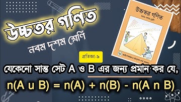 উচ্চতর গণিত প্রথম অধ্যায় পৃষ্ঠা ১৪ প্রতিজ্ঞা ৯ | Higher math chapter 1 page 14 premises 9