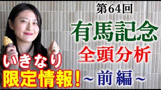 【競馬】有馬記念 2019 全頭分析～前編～（あの人気馬の特注情報を仕入れました！） ヨーコヨソー