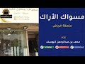 مسواك الأراك منطقة الرياض