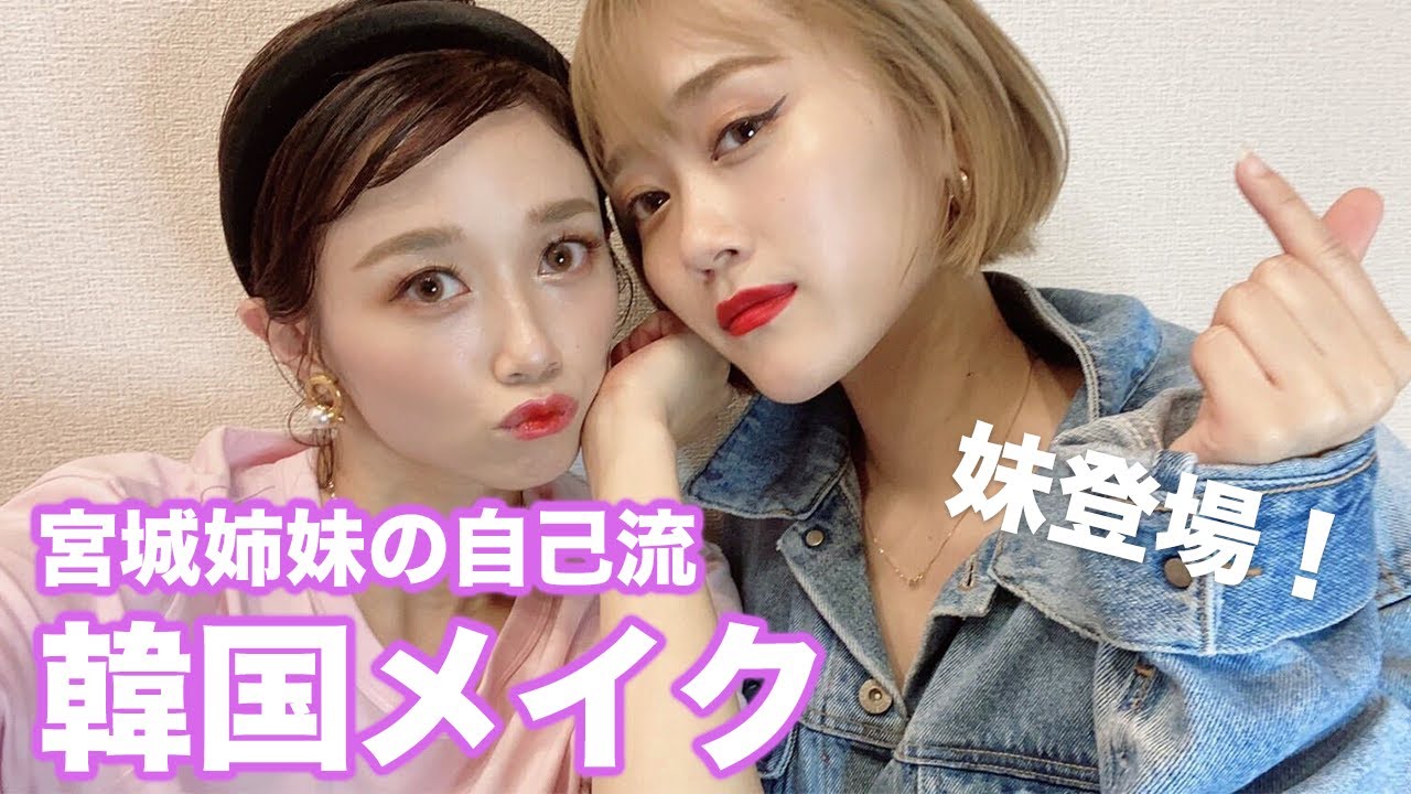 韓国メイク Niziu愛が溢れすぎて妹とメイクで初コラボしてみたよ Youtube