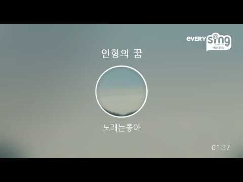 [everysing] 인형의 꿈
