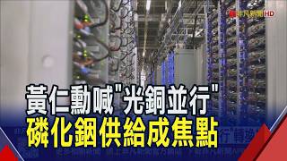 黃仁勳喊'光銅並行'掀光通訊焦慮...專家看'轉換期'發展趨勢不變 磷化銦基板缺料難解 英特磊:短缺恐延續數年｜非凡財經新聞｜20260319