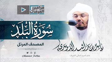 “سورة البلد” تلاوة خاشعة مميزة للآسر د.ياسر الدوسري من اطهر البقاع