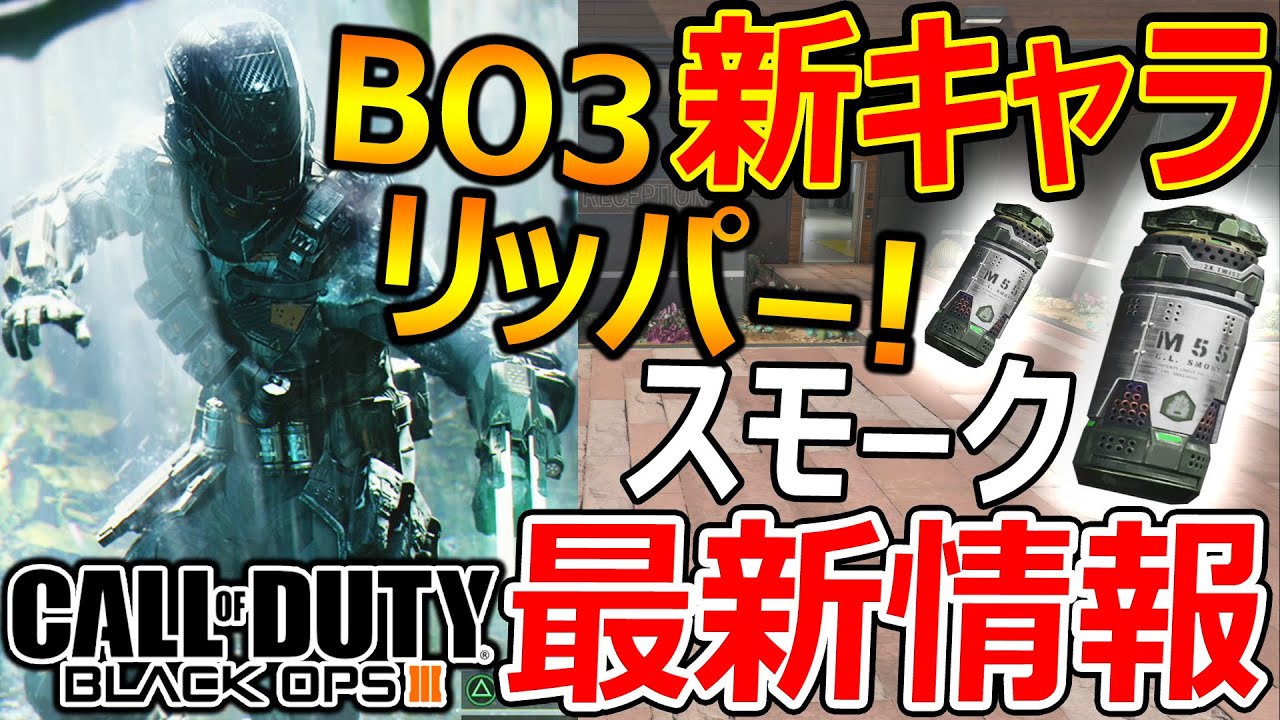 Cod Bo4 最新情報 新スペシャリストがbo3最強のリッパー 敵が透けるスモークも追加 実況者ジャンヌ Youtube