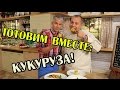 Кукуруза - Готовим вместе - Интер