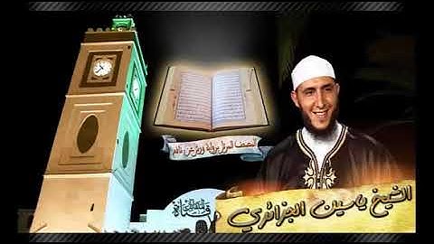 سورة الحجر بصوت الشيخ ياسين الجزائري - ورش عن نافع