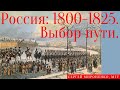 Россия в первой четверти XIX в. Выбор пути. Сергея Мироненко, МГУ. Лекция к выставке «Романтизм...»