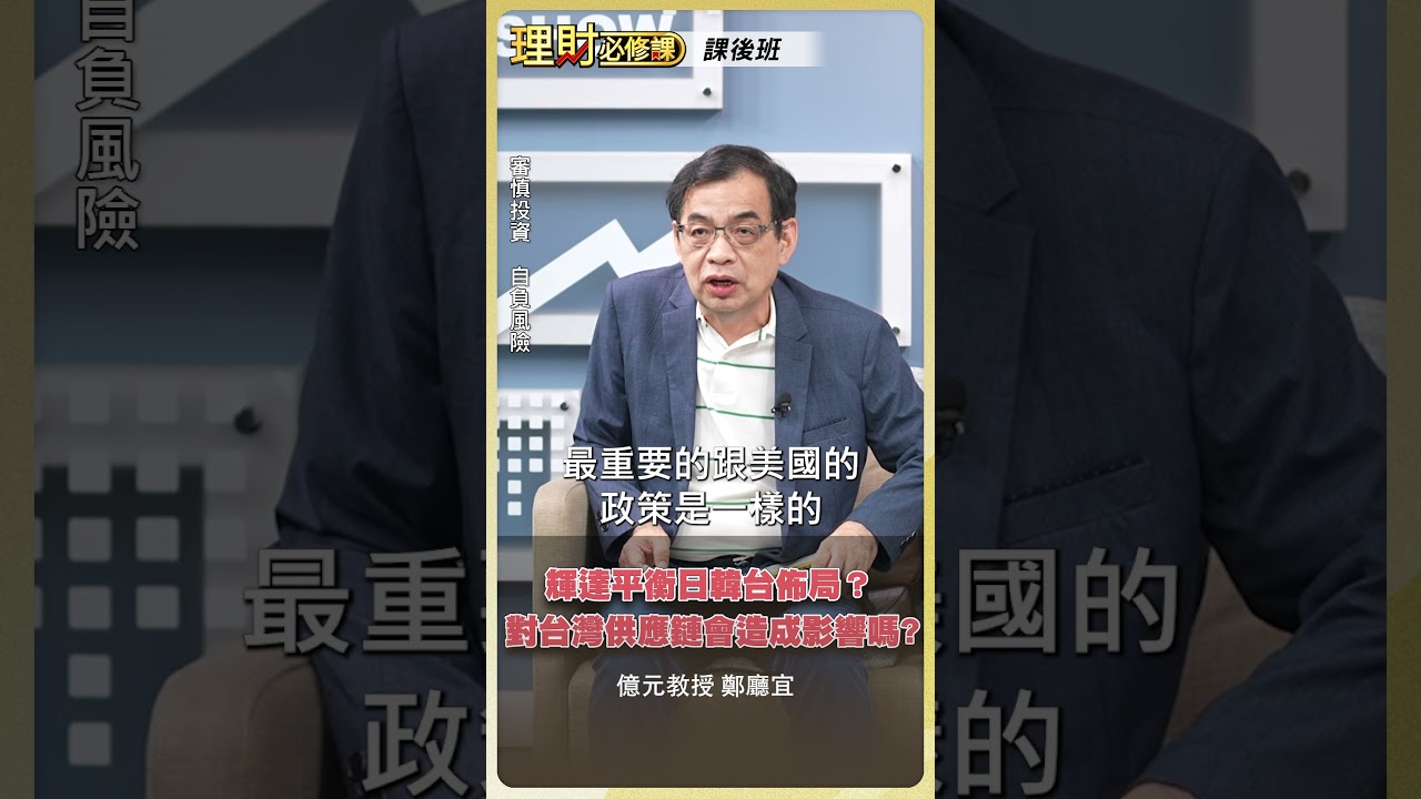 輝達平衡日韓台佈局?對台灣供應鏈會造成影響嗎?【理財必修課】 #理財必修課 #鄭廳宜 #輝達 #供應鏈 #AI #黃仁勳  ※拍攝時間07/27