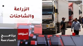 السادسة | بحث شحن الصادرات بعد قرار السعودية وقف دخول الشاحنات الأكبر من 20 عاما