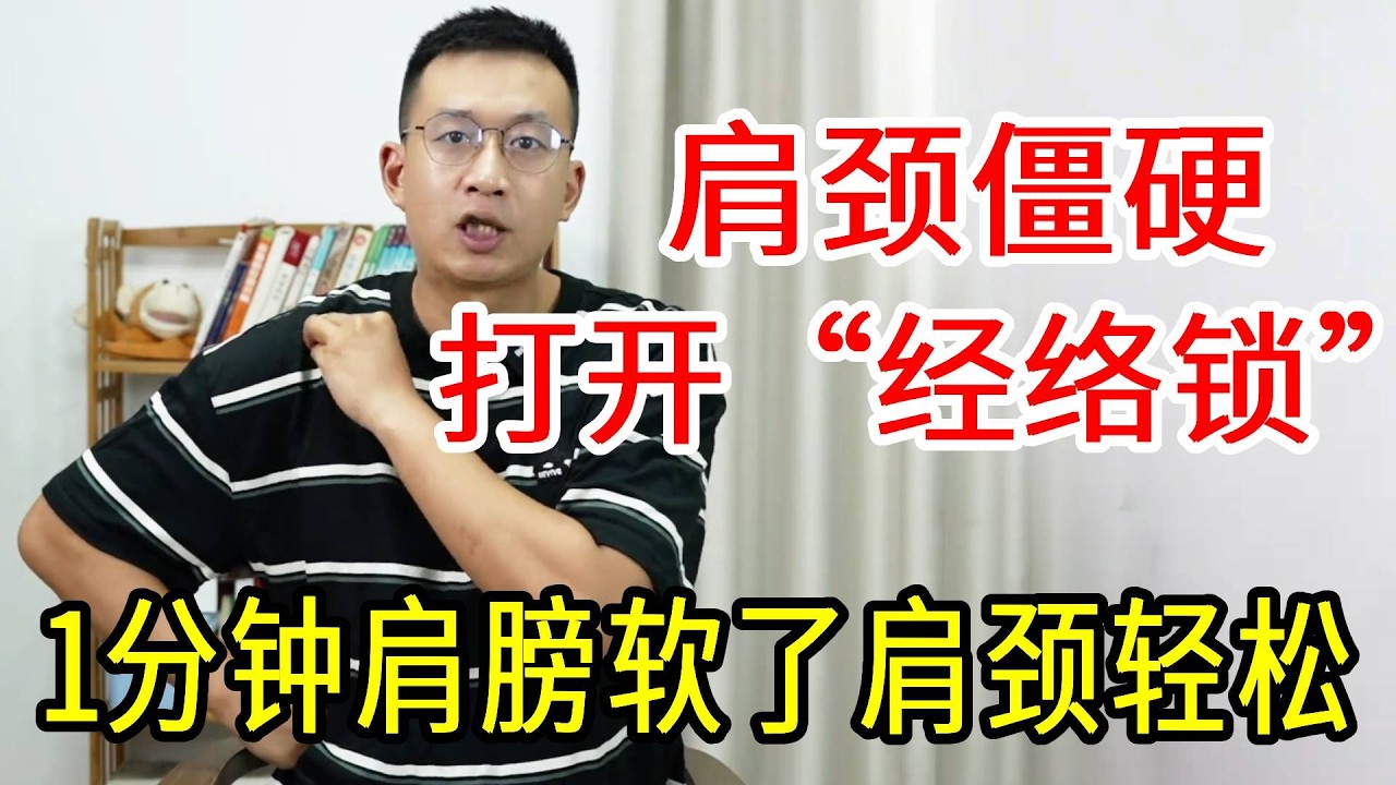 经常肩颈僵硬的人，找到身上两把“经络锁”，1分钟肩膀软了肩颈轻松【人体百科David伟】