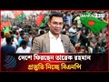 অবশেষে দেশে ফিরছেন তারেক রহমান, প্রস্তুতি নিচ্ছে বিএনপি | Tarique Rahman | BNP | Dhakapost News