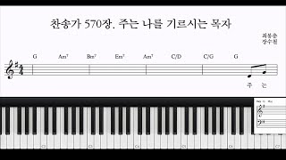 찬송가 570장. 주는 나를 기르시는 목자 - 장수철 (피아노 3단) by Samuel Park