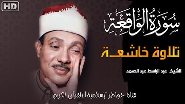 تلاوة تقشعر لها الأبدان لسورة الواقعة بصوت الشيخ عبد الباسط عبد الصمد ✨