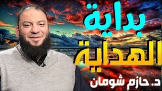 بداية الهداية . اخر خمس دقائق قبل الموت 💚 | شومان الشيخ حازم