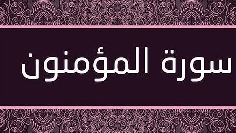 القران الشريف القارئ فؤاد الخامري سورة AlMu minun المؤمنون