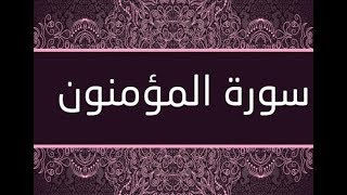 القران الشريف القارئ فؤاد الخامري سورة AlMu minun المؤمنون