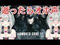 【アーマード・コア6】自機が逝くたびに「オホ声」を出す初心者AC配信【わぷわぷ】