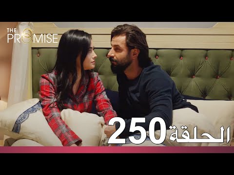 الوعد الحلقة 250