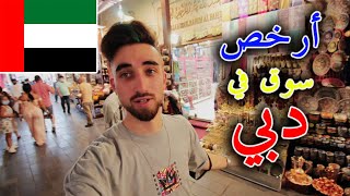 أرخص مكان للمشتريات في دبي ( السوق الشعبي )