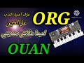 أجمل عزف على ORG الهاتف لأغنية الشاب عزالدين الشلفي لميما علاش صديتي 