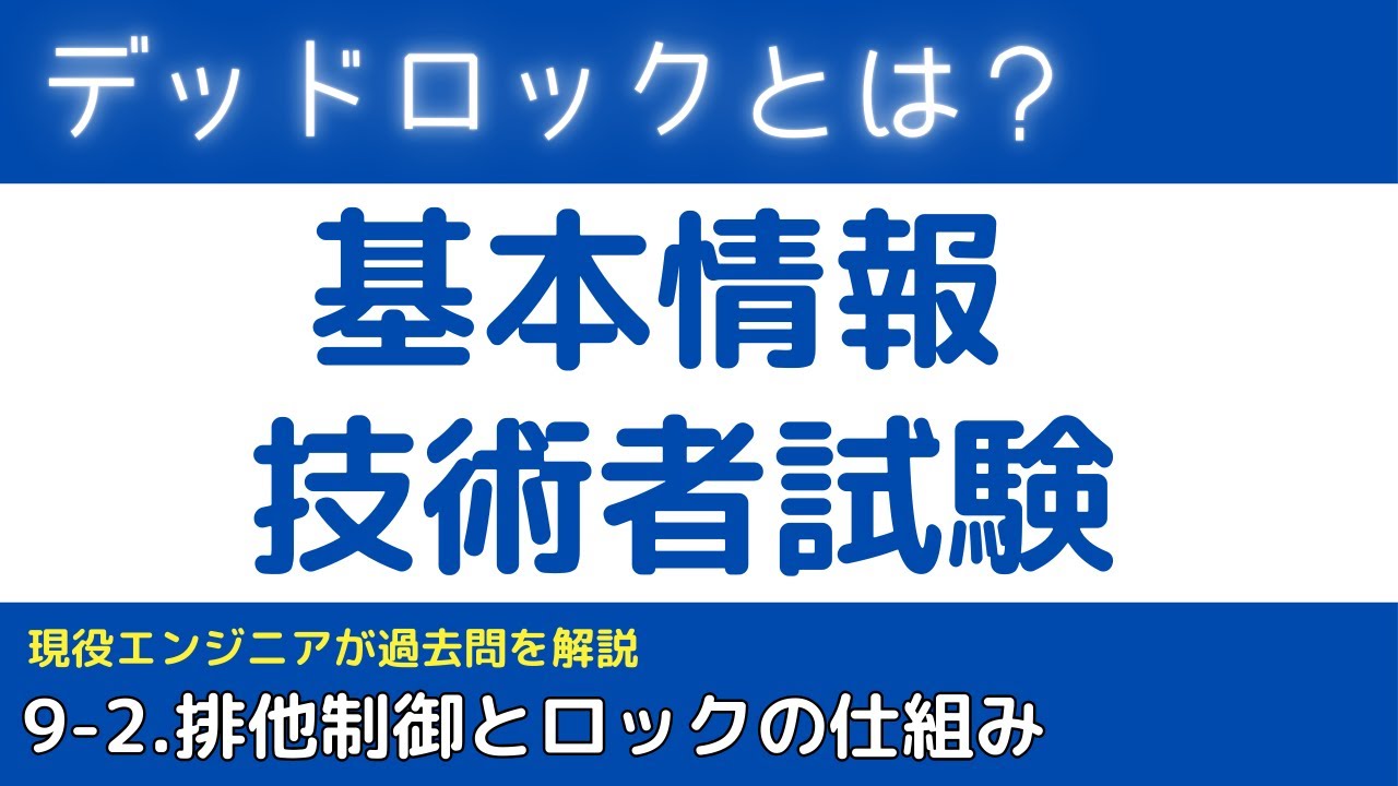 9-2.デッドロック【トランザクション】基本情報技術者試験対策