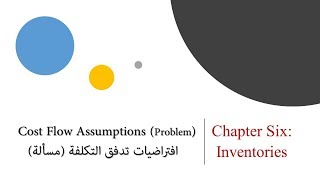 2- Chapter 6: Cost Flow Assumptions افتراضيات تدفق التكلفة
