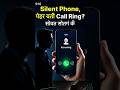 Silent Phone पर भी Call आएगी! 🤫📞 | DND Secret Setting 📱 #Shorts #TechInsta29