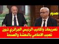 المغرب والجزائر تصريحات كارثية ومضحكة جديدة من الرئيس الجزائري تبون اليوم 2