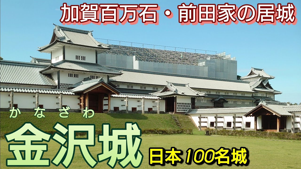 253)金沢城【50歳独身の黙々とひとり旅石川編】兼六園も訪問　加賀百万石・前田家の居城　日本100名城(石川県金沢市)Kanazawa Castle