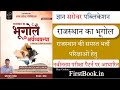 Gyan Sarovar Rajasthan Geography Book Review l राजस्थान का भूगोल Best Book Review Rajasthan GK Book