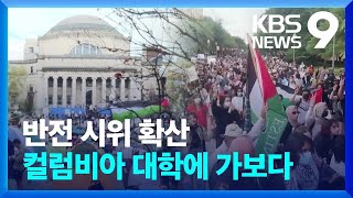 확산되는 미 대학가 반전 시위…컬럼비아대 가봤더니 [9시 뉴스] / KBS 2024.04.25.