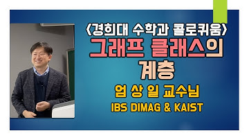 엄상일 교수님(IBS DIMAG & KAIST): 그래프 클래스의 계층(Hierarchy of graph classes) [경희대 수학과 콜로퀴움 2023-1 1편]