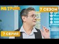 ЖАДНЫЙ ЕВРЕЙ В АПТЕКЕ - На Троих 2020 - 7 СЕЗОН - 7 серия | ЮМОР ICTV