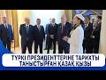 Түркі президенттеріне тарихты таныстырған қазақ қызы
