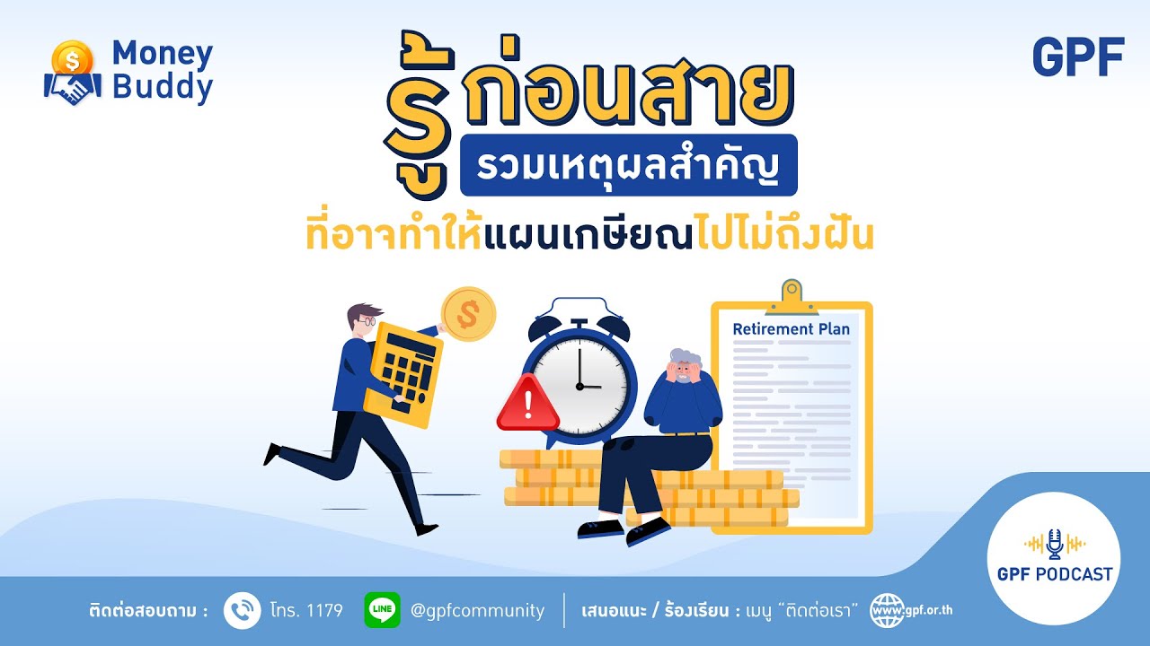 GPF PODCAST | รายการ Money Buddy EP 51 : รู้ก่อนสาย! รวมเหตุผลสำคัญที่อาจทำให้แผนเกษียณไปไม่ถึงฝัน