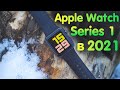 Apple Watch series 1 в 2021! ТОП за свои деньги - обзор