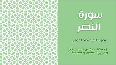 110 سورة النصر أحمد العجمي