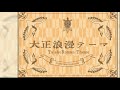 【無料フリーBGM】大正浪漫の華やかなタンゴ「TaishoRoman_Theme」