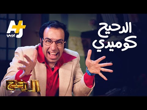فيديو الدحيح - الدحيح كوميدي