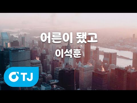 TJ노래방 어른이됐고 이석훈 TJ Karaoke