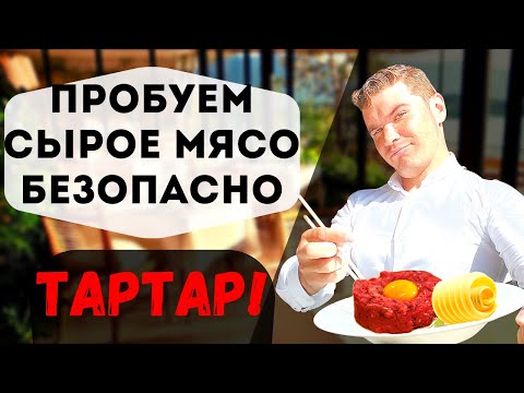 Как ПРАВИЛЬНО ЕСТЬ СЫРОЕ МЯСО в ресторане. Культура питания. Тартар из говядины! Антинутриенты кофе