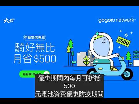 GogoroNetwork攜手中華電信，獨家推出騎好無比方案