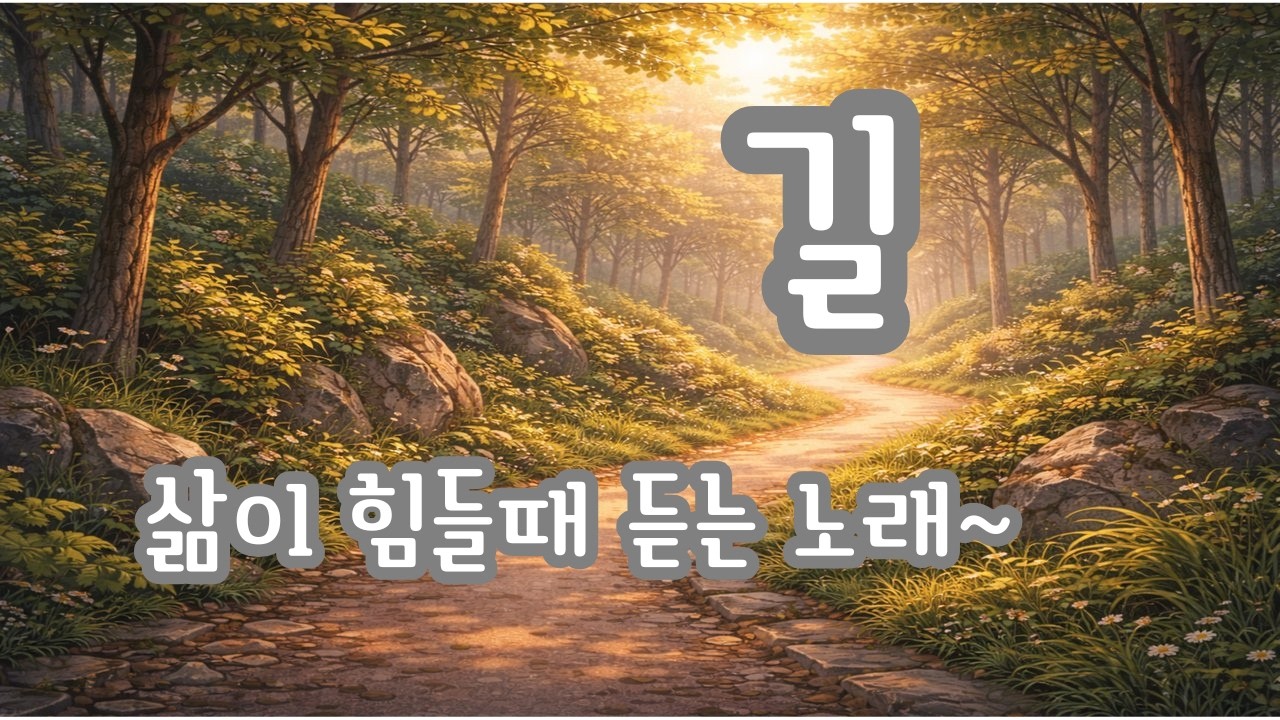 길 _ 뮤신 발라드(ROCK) 6